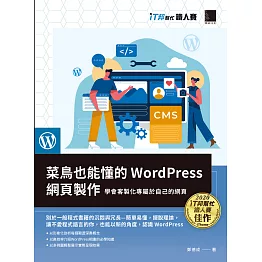 菜鳥也能懂的WordPress網頁製作：學會客製化專屬於自己的網頁（iT邦幫忙鐵人賽系列書） (電子書)