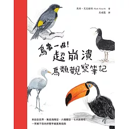 鳥事一堆！超崩潰鳥類觀察筆記：來自全世界，集結海陸空，六種體型、七大劣根性，一笑解千愁的紓壓手繪賞鳥指南 (電子書)