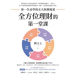 全方位理財的第一堂課：你一生必學的五大財務規畫 (電子書)