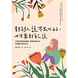 對別人說不出口的，也不要對自己說：29個自我對話練習，遠離自我批判，找回還不錯的自己 (電子書)