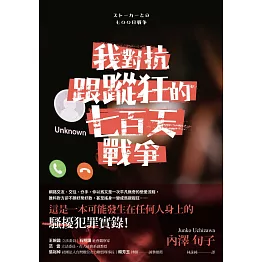 我對抗跟蹤狂的七百天戰爭 (電子書)