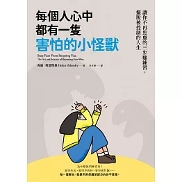 每個人心中都有一隻害怕的小怪獸：讓你不再焦慮的三步驟練習，擺脫被控制的人生 (電子書)