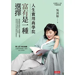 人生實用商學院：富有是一種選擇 (電子書)