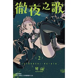 徹夜之歌 (2) (電子書)