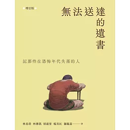 無法送達的遺書：記那些在恐怖年代失落的人 （增訂版） (電子書)