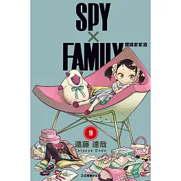 SPY×FAMILY 間諜家家酒 (9) (電子書)