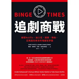 追劇商戰：解密Netflix、迪士尼、蘋果、華納、亞馬遜的串流市場瘋狂爭霸 (電子書)