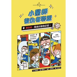 小醫師復仇者聯盟1：傳染病，緊急封鎖急診室！ (電子書)