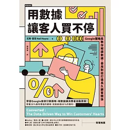 用數據讓客人買不停：Google策略長教你解讀數據，善用對話打造長久顧客關係 (電子書)