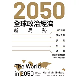 2050全球政治經濟新局勢：人口結構、天然資源、貿易、科技、政治將如何塑造我們下一代人的世界 (電子書)