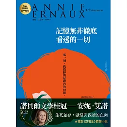 記憶無非徹底看透的一切：2022諾貝爾文學桂冠安妮‧艾諾經典小說（電影《正發生》原著 (電子書)