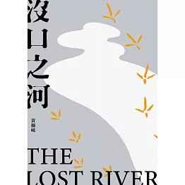 沒口之河 (電子書)