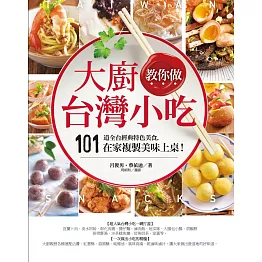 大廚教你做台灣小吃 (電子書)