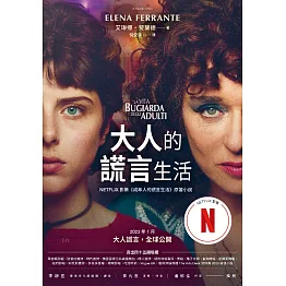 大人的謊言生活【Netflix影集書封版】(Netflix影集《成年人的謊言生活》原著小說) (電子書)