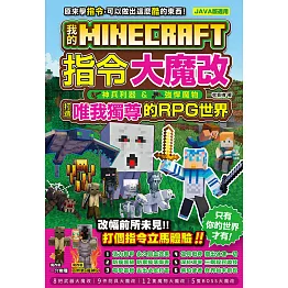 我的Minecraft 指令大魔改：神兵利器、強悍魔物，打造唯我獨尊的RPG世界 (電子書)