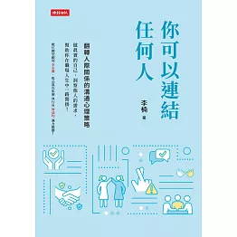 你可以連結任何人：翻轉人際關係的溝通心理策略 (電子書)