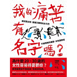 我的痛苦有名字嗎？ (電子書)
