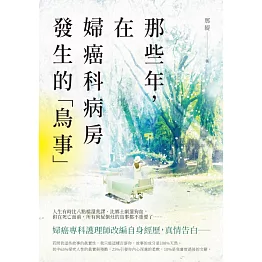 那些年，在婦癌科病房發生的「鳥事」 (電子書)