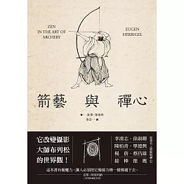 箭藝與禪心 (電子書)