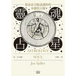 靈魂占星：從南北交點認識你的本能與天賦 (電子書)