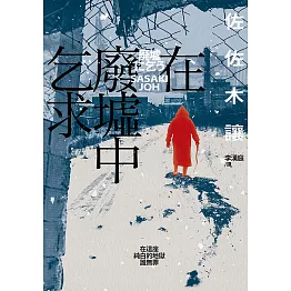 在廢墟中乞求（第142屆直木獎作品，獲評委宮部美幸、渡邊淳一等人一致讚譽！） (電子書)