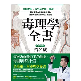 毒理學全書：長期失眠、內分泌失調、腹瀉……理解生活中潛伏的各類毒物，激發人體保護機制的防毒聖經 (電子書)