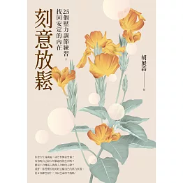 刻意放鬆：25個壓力調節練習，找回安定的內在 (電子書)