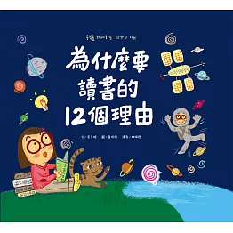 為什麼要讀書的12個理由 (電子書)