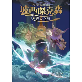 波西傑克森1：神火之賊（幻奇視覺版） (電子書)