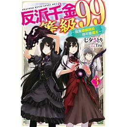 反派千金等級99～我是隱藏頭目但不是魔王～(03) (電子書)