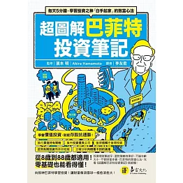 超圖解巴菲特投資筆記：每天5分鐘，學習投資之神「白手起家」的致富心法 (電子書)