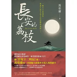 長安的荔枝 (電子書)