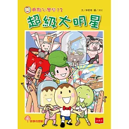 用點心學校13：超級大明星 (電子書)