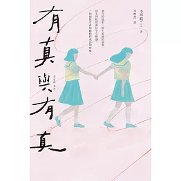 有真與有真 (電子書)