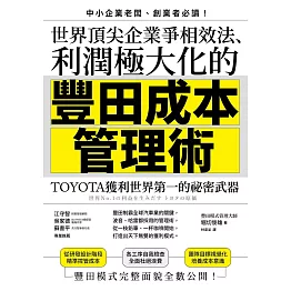 世界頂尖企業爭相效法、利潤極大化的「豐田成本管理術」：TOYOTA獲利世界第一的祕密武器 (電子書)