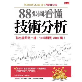 88張圖看懂技術分析： 你也能跟他一樣，10年賺到7000萬！（暢銷限定版） (電子書)