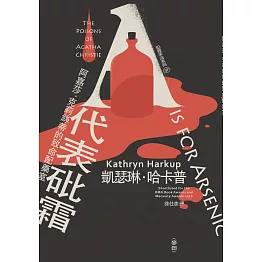 犯罪手法系列SP－A代表砒霜：阿嘉莎‧克莉絲蒂的致命配藥室 (電子書)