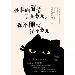 外界的聲音只是參考，你不開心就不參考 (電子書)