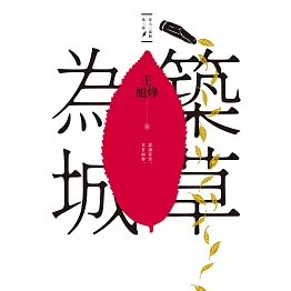 築草為城【茶人三部曲第三部】 (電子書)