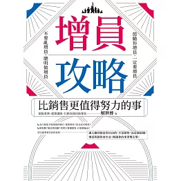 增員攻略：比銷售更值得努力的事 (電子書)