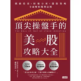 頂尖操盤手的美股攻略大全：價值投資X財報分析X選股策略，全面解析獲利法則 (電子書)