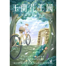 玉蘭花王國：閱讀體驗大冒險 (電子書)