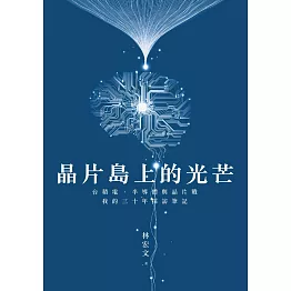 晶片島上的光芒：台積電、半導體與晶片戰，我的30年採訪筆記 (電子書)