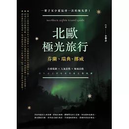 北歐極光旅行：芬蘭、瑞典、挪威，自助規劃 X人氣景點X極地活動，此生必去夢想旅程超完整規劃！二版 (電子書)