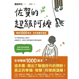 佐賀的超級阿嬤【暢銷1000萬本．全彩插畫珍藏版】 (電子書)