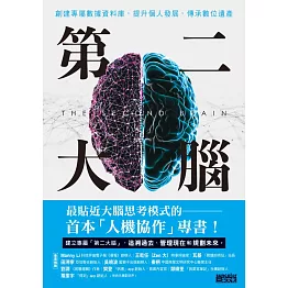 第二大腦：創建專屬數據資料庫，提升個人發展，傳承數位遺產 (電子書)