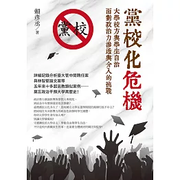 黨校化危機：大學校方與學生自治面對政治力滲透與介入的挑戰 (電子書)