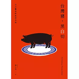 台灣豬，黑白切――日以繼夜的庶民美食 (電子書)