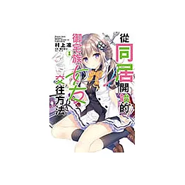 從同居開始的御宅族女友交往方法(1) (電子書)