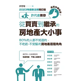 連房仲都說讚！許代書教你從買賣到繼承的房地產大小事：80%的人都不知道的，不吃虧、不受騙的房地產眉眉角角（2023年最新法規增訂版） (電子書)